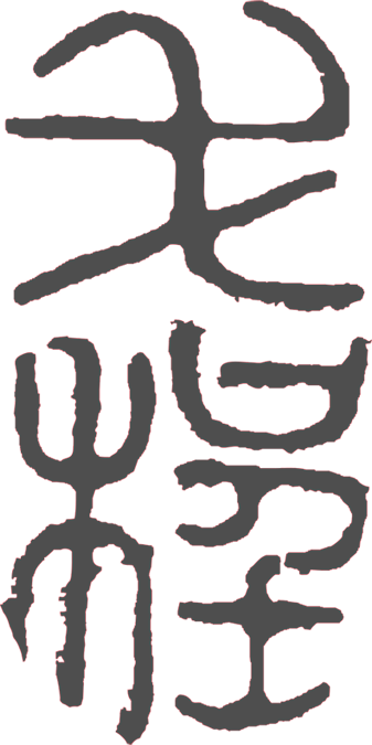 戈程